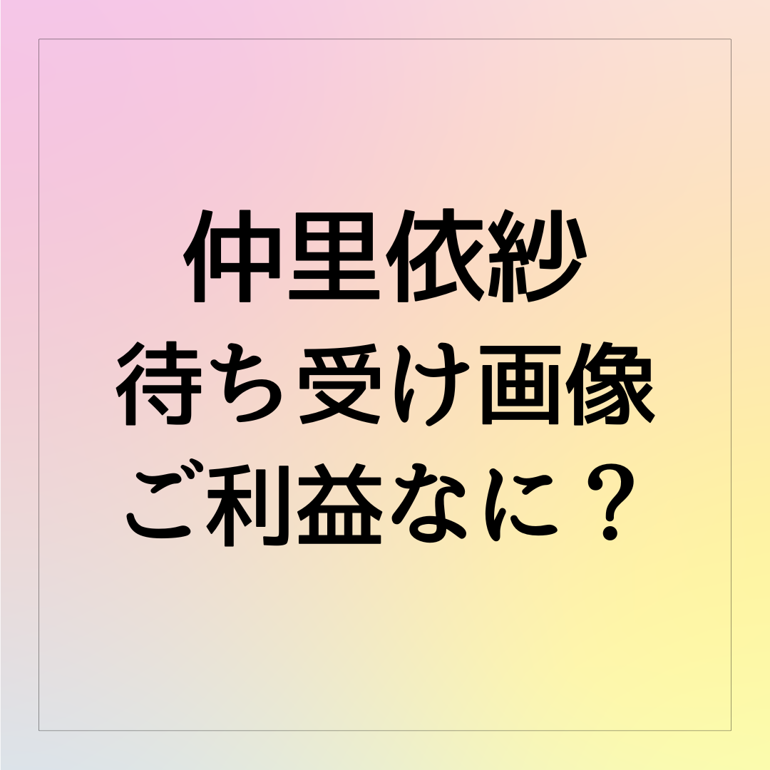 仲里依紗,赤髪,写真,待ち受け,ご利益,運気,効果,幸運,アリエル,保存,インスタ,Twitter