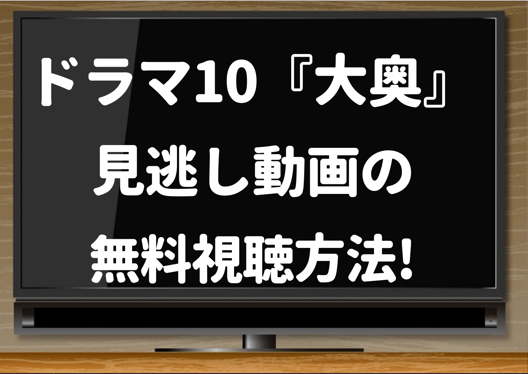 大奥,中島裕翔,Hey! Say! JUMP,風間俊介,2023