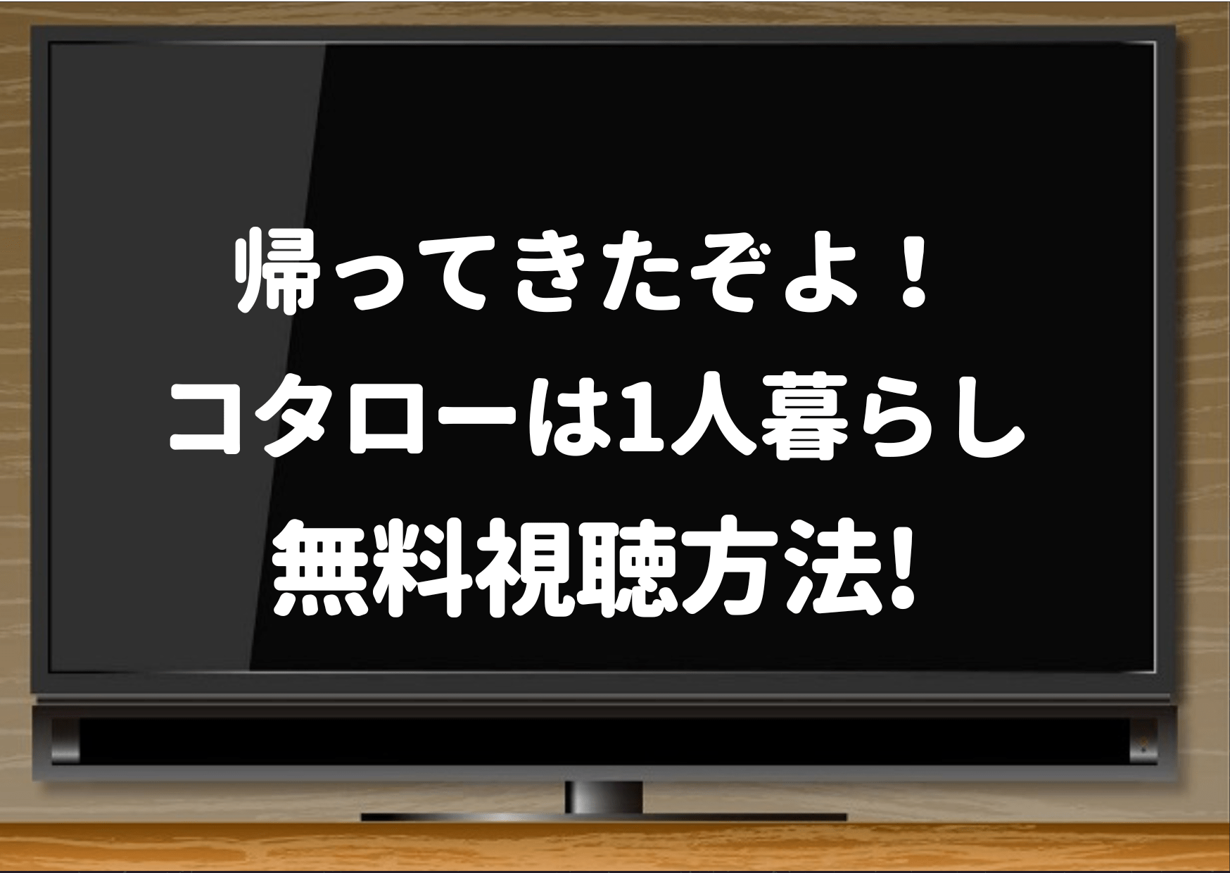 帰ってきたぞよ！コタローは1人暮らし 配信