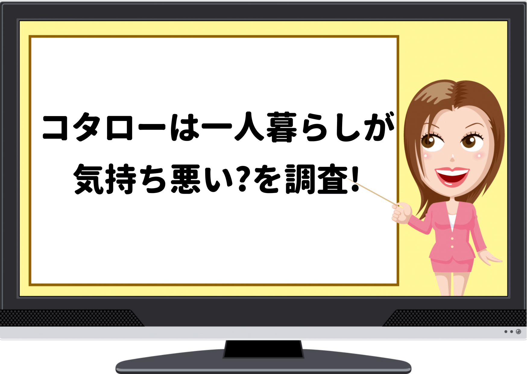 コタローは一人暮らし,気持ち悪い