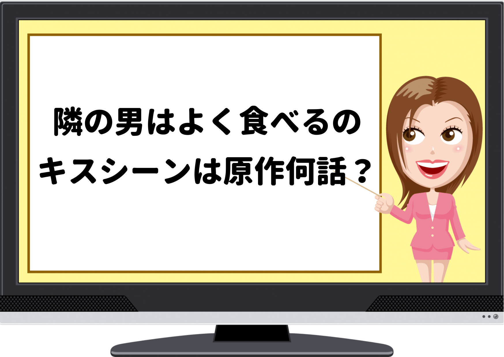 隣の男はよく食べる,良く食べ,キスシーン,原作,何話,ドラマ,ネタバレ