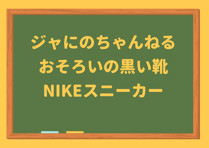 ジャにのちゃんねる,靴,ジャニのチャンネル